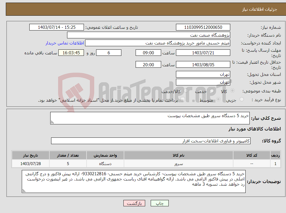 تصویر کوچک آگهی نیاز انتخاب تامین کننده-خرید 5 دستگاه سرور طبق مشخصات پیوست