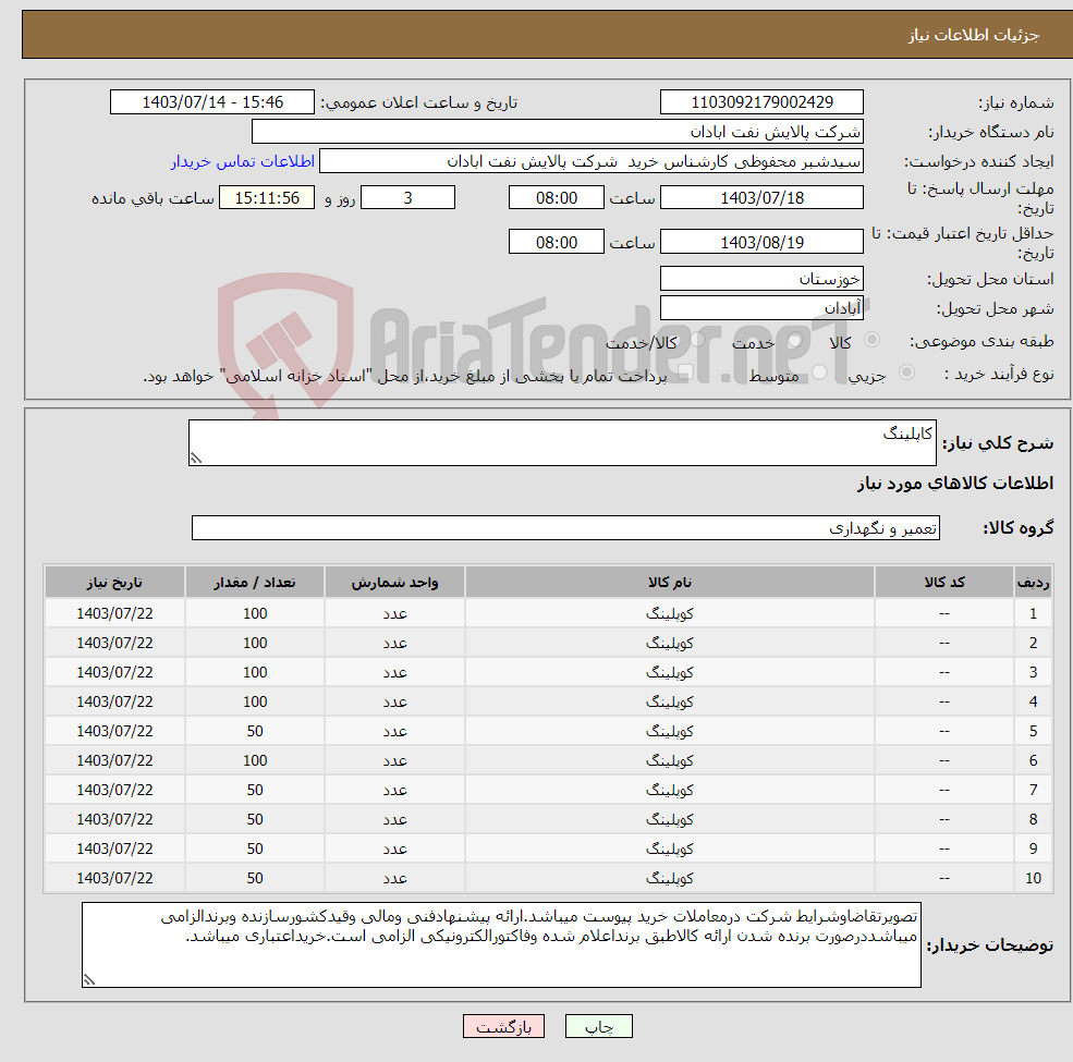 تصویر کوچک آگهی نیاز انتخاب تامین کننده-کاپلینگ