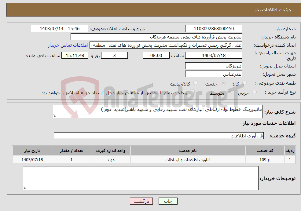 تصویر کوچک آگهی نیاز انتخاب تامین کننده-مانیتورینگ خطوط لوله ارتباطی انبارهای نفت شهید رجایی و شهید باهنر(تجدید دوم )
