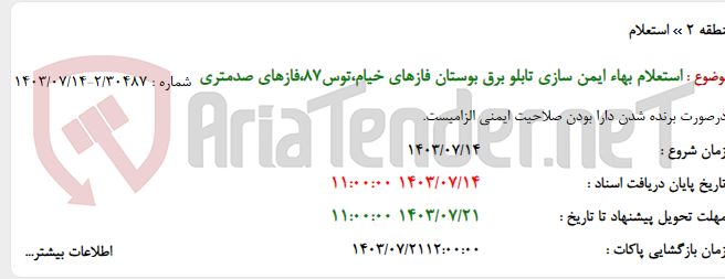 تصویر کوچک آگهی استعلام بهاء ایمن سازی تابلو برق بوستان فازهای خیام،توس87،فازهای صدمتری