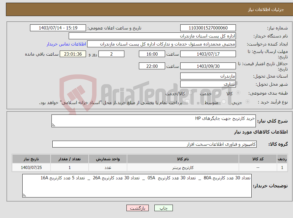 تصویر کوچک آگهی نیاز انتخاب تامین کننده-خرید کارتریج جهت چاپگرهای HP