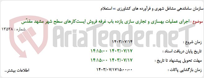 تصویر کوچک آگهی اجرای عملیات بهسازی و تجاری سازی یازده باب غرفه فروش ایست‌کارهای سطح شهر مشهد مقدّس