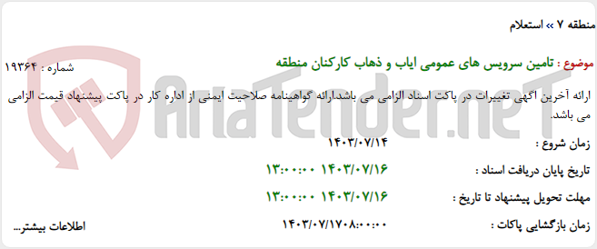 تصویر کوچک آگهی تامین سرویس های عمومی ایاب و ذهاب کارکنان منطقه