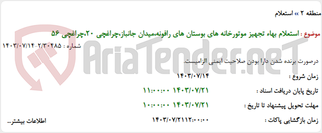 تصویر کوچک آگهی استعلام بهاء تجهیز موتورخانه های بوستان های رافونه،میدان جانباز،چراغچی 20،چراغچی 56
