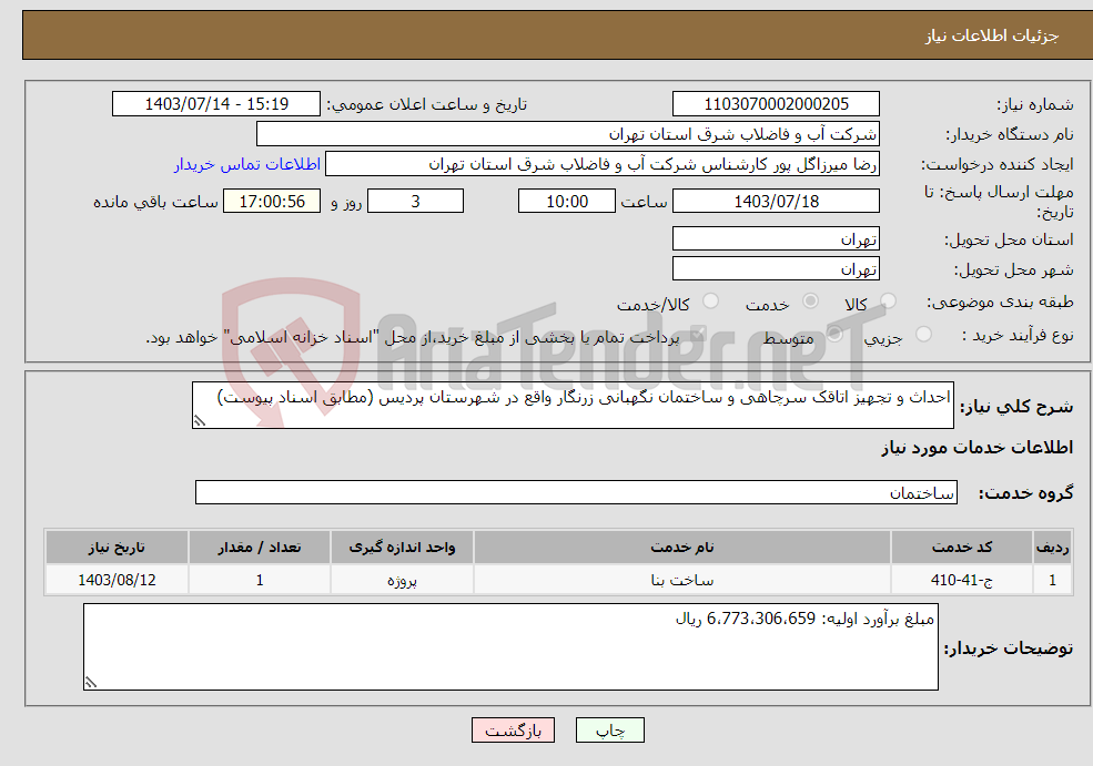 تصویر کوچک آگهی نیاز انتخاب تامین کننده-احداث و تجهیز اتاقک سرچاهی و ساختمان نگهبانی زرنگار واقع در شهرستان پردیس (مطابق اسناد پیوست)