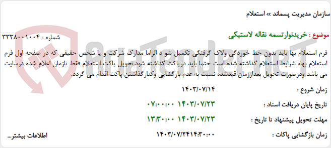تصویر کوچک آگهی خریدنوارتسمه نقاله لاستیکی
