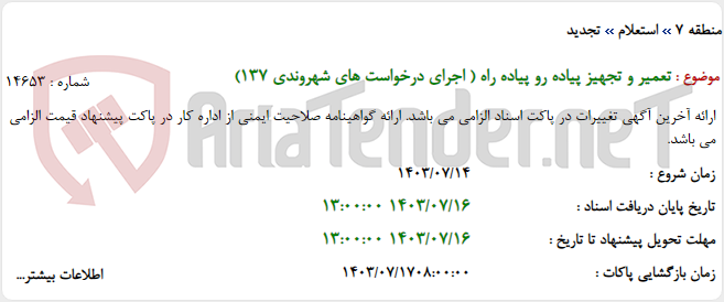 تصویر کوچک آگهی تعمیر و تجهیز پیاده رو پیاده راه ( اجرای درخواست های شهروندی 137)