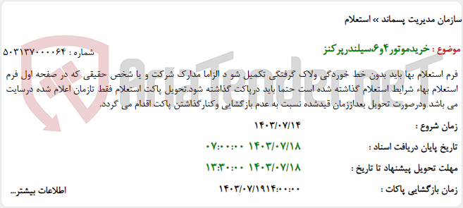 تصویر کوچک آگهی خریدموتور4و6،سیلندرپرکنز