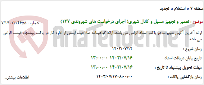 تصویر کوچک آگهی تعمیر و تجهیز مسیل و کانال شهری( اجرای درخواست های شهروندی 137)