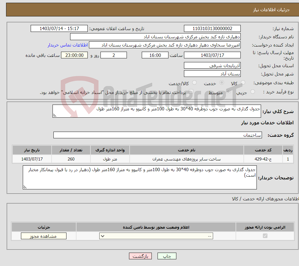 تصویر کوچک آگهی نیاز انتخاب تامین کننده-جدول گذاری به صورت جوب دوطرفه 40*30 به طول 100متر و کانیوو به متراژ 160متر طول