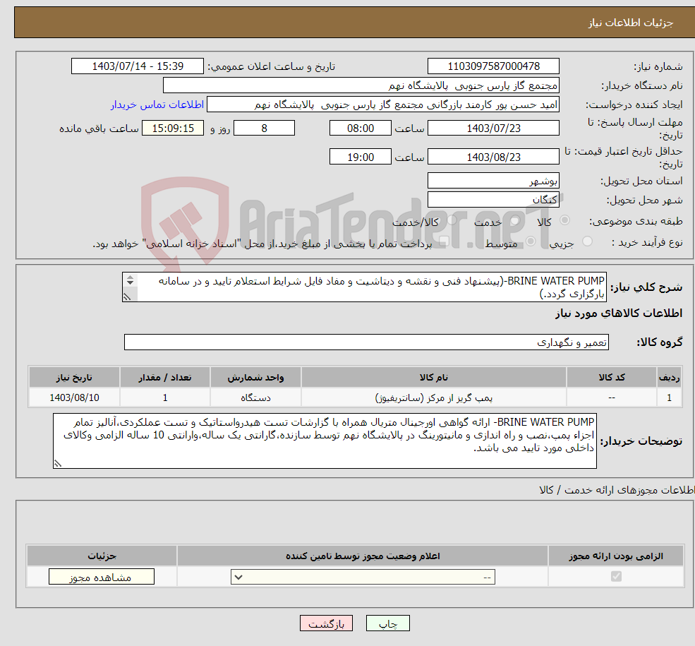 تصویر کوچک آگهی نیاز انتخاب تامین کننده-BRINE WATER PUMP-(پیشنهاد فنی و نقشه و دیتاشیت و مفاد فایل شرایط استعلام تایید و در سامانه بارگزاری گردد.) 1 ردیف برابر با 1 عدد