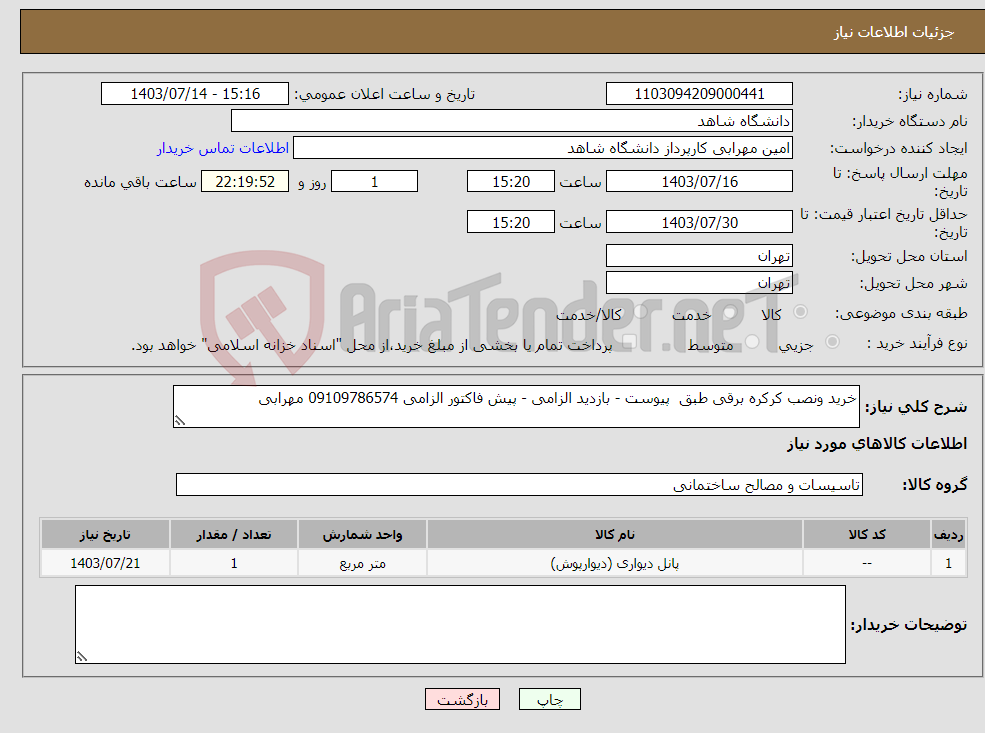 تصویر کوچک آگهی نیاز انتخاب تامین کننده-خرید ونصب کرکره برقی طبق پیوست - بازدید الزامی - پیش فاکتور الزامی 09109786574 مهرابی