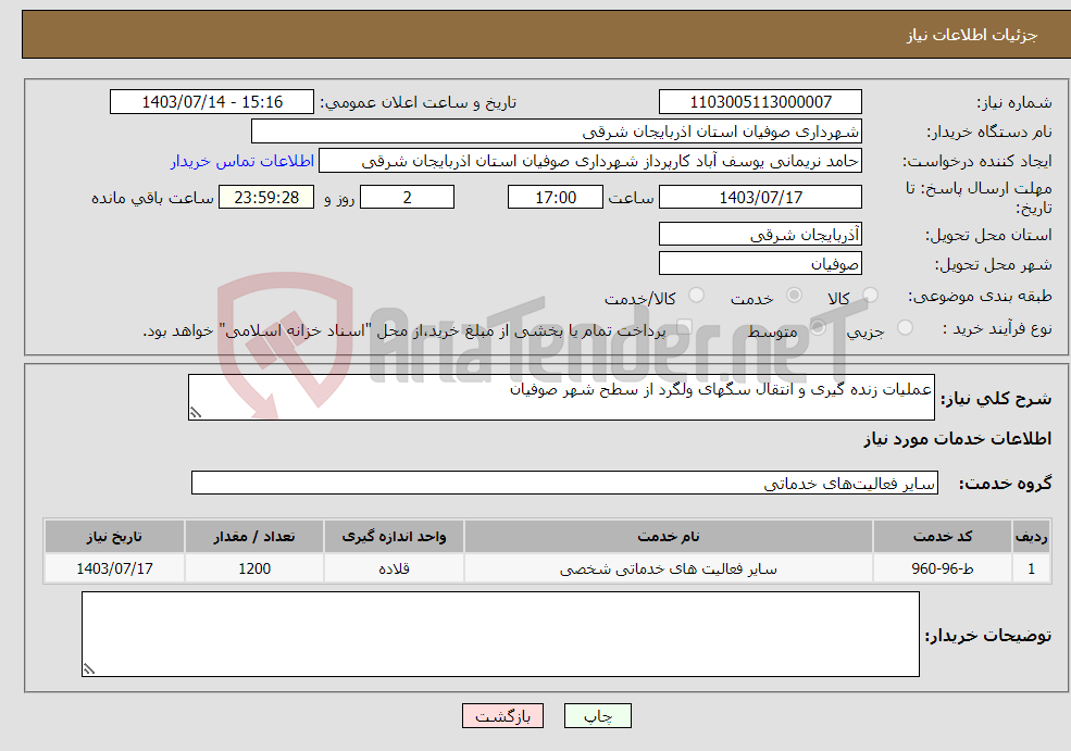 تصویر کوچک آگهی نیاز انتخاب تامین کننده-عملیات زنده گیری و انتقال سگهای ولگرد از سطح شهر صوفیان