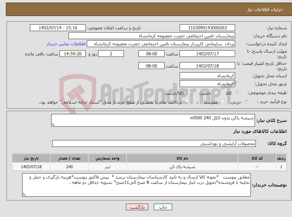تصویر کوچک آگهی نیاز انتخاب تامین کننده-شیشه پاکن بدون الکل ml500 240 