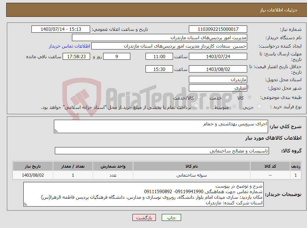 تصویر کوچک آگهی نیاز انتخاب تامین کننده-اجرای سرویس بهداشتی و حمام