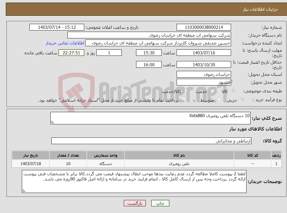 تصویر کوچک آگهی نیاز انتخاب تامین کننده-10 دستگاه تلفن رومیزی Kxts880