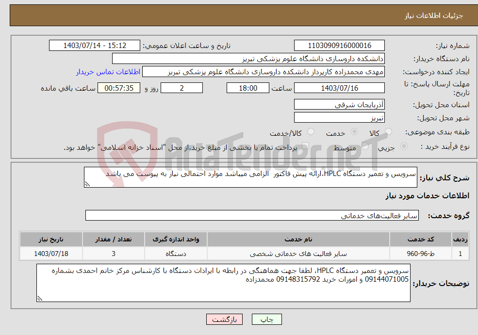 تصویر کوچک آگهی نیاز انتخاب تامین کننده-سرویس و تعمیر دستگاه HPLC،ارائه پیش فاکتور الزامی میباشد موارد احتمالی نیاز به پیوست می باشد