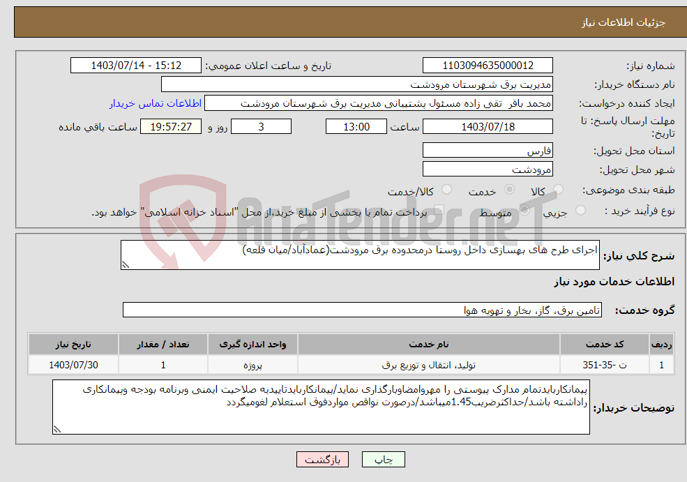 تصویر کوچک آگهی نیاز انتخاب تامین کننده-اجرای طرح های بهسازی داخل روستا درمحدوده برق مرودشت(عمادآباد/میان قلعه)