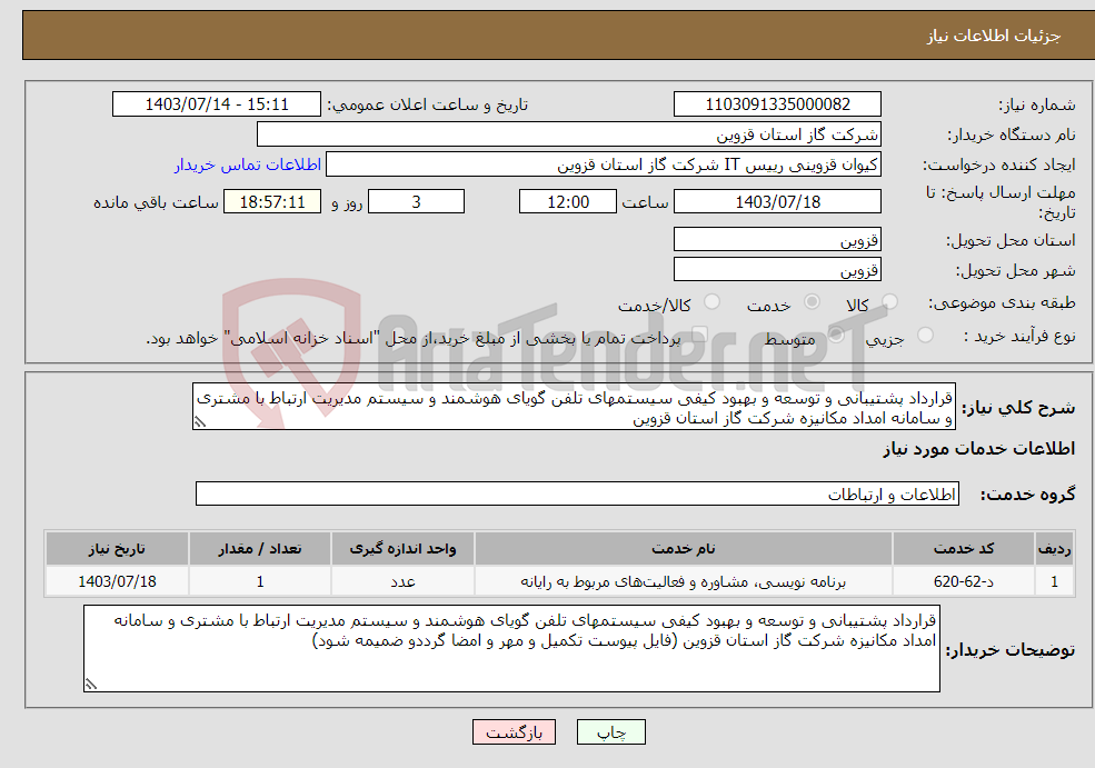 تصویر کوچک آگهی نیاز انتخاب تامین کننده-قرارداد پشتیبانی و توسعه و بهبود کیفی سیستمهای تلفن گویای هوشمند و سیستم مدیریت ارتباط با مشتری و سامانه امداد مکانیزه شرکت گاز استان قزوین 