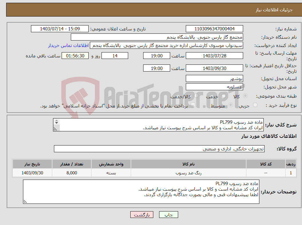 تصویر کوچک آگهی نیاز انتخاب تامین کننده-ماده ضد رسوب PL799 ایران کد مشابه است و کالا بر اساس شرح پیوست نیاز میباشد. لطفا پبیشنهادات فنی و مالی بصورت جداگانه بارگزاری گردند.