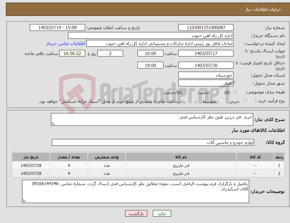 تصویر کوچک آگهی نیاز انتخاب تامین کننده-خرید فنر درزین طبق نظر کارشناس فنی