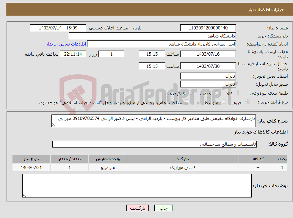 تصویر کوچک آگهی نیاز انتخاب تامین کننده-بازسازی خوابگاه مقیمی طبق مقادیر کار پیوست - بازدید الزامی - پیش فاکتور الزامی 09109786574 مهرابی