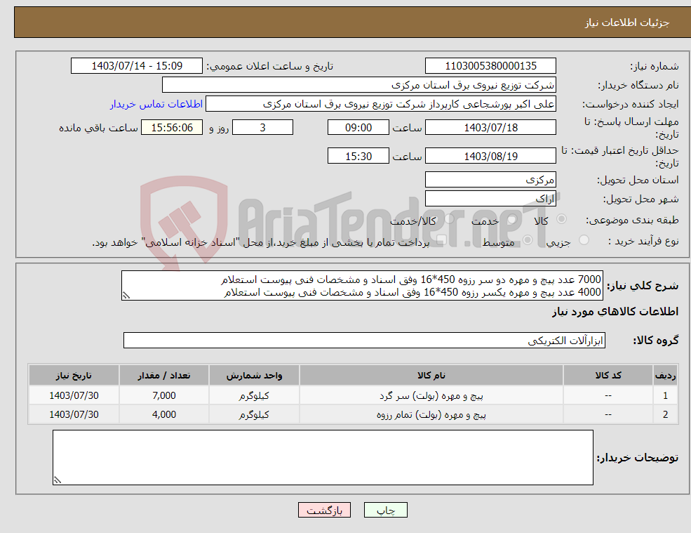 تصویر کوچک آگهی نیاز انتخاب تامین کننده-7000 عدد پیچ و مهره دو سر رزوه 450*16 وفق اسناد و مشخصات فنی پیوست استعلام 4000 عدد پیچ و مهره یکسر رزوه 450*16 وفق اسناد و مشخصات فنی پیوست استعلام