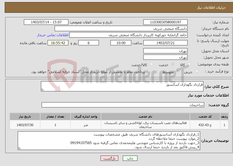 تصویر کوچک آگهی نیاز انتخاب تامین کننده-قرارداد نگهداری آسانسور