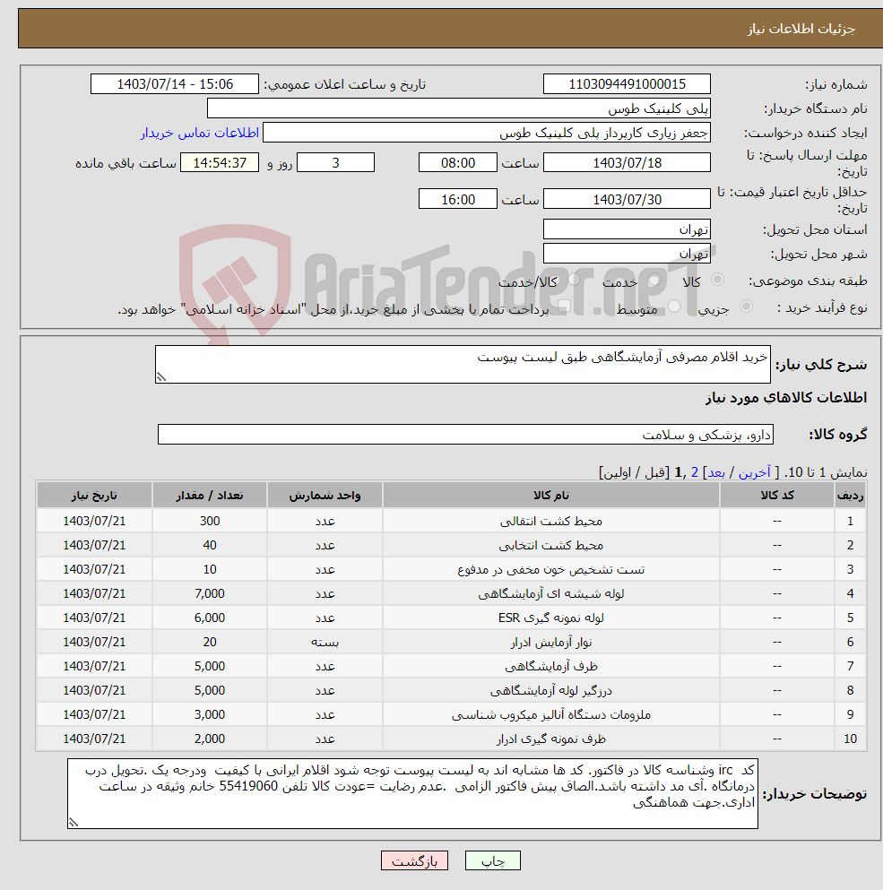 تصویر کوچک آگهی نیاز انتخاب تامین کننده-خرید اقلام مصرفی آزمایشگاهی طبق لیست پیوست 