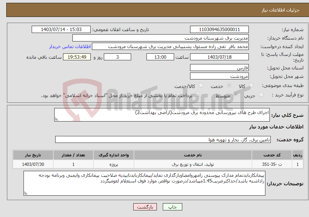 تصویر کوچک آگهی نیاز انتخاب تامین کننده-اجرای طرح های نیرورسانی محدوده برق مرودشت(اراضی بهداشت2)