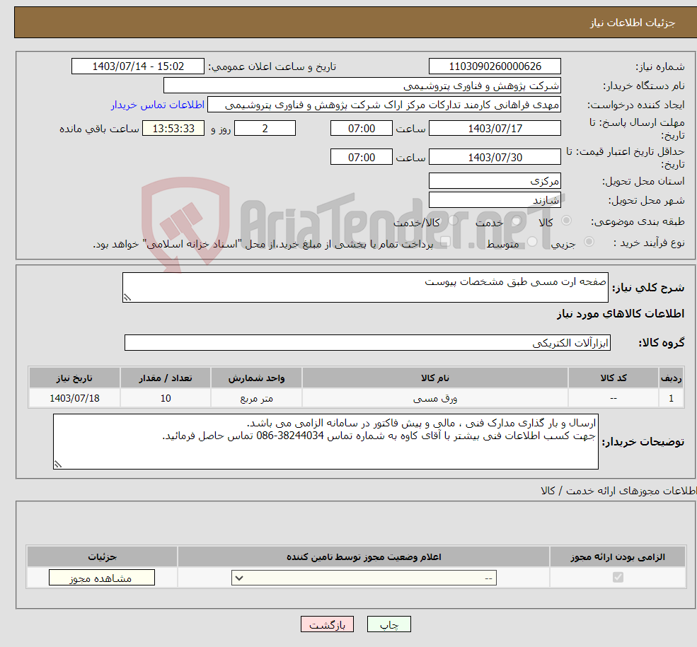 تصویر کوچک آگهی نیاز انتخاب تامین کننده-صفحه ارت مسی طبق مشخصات پیوست