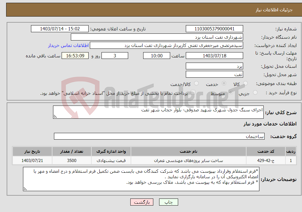 تصویر کوچک آگهی نیاز انتخاب تامین کننده-اجرای سنگ جدول شهرک شهید صدوقی- بلوار حجاب شهر تفت 