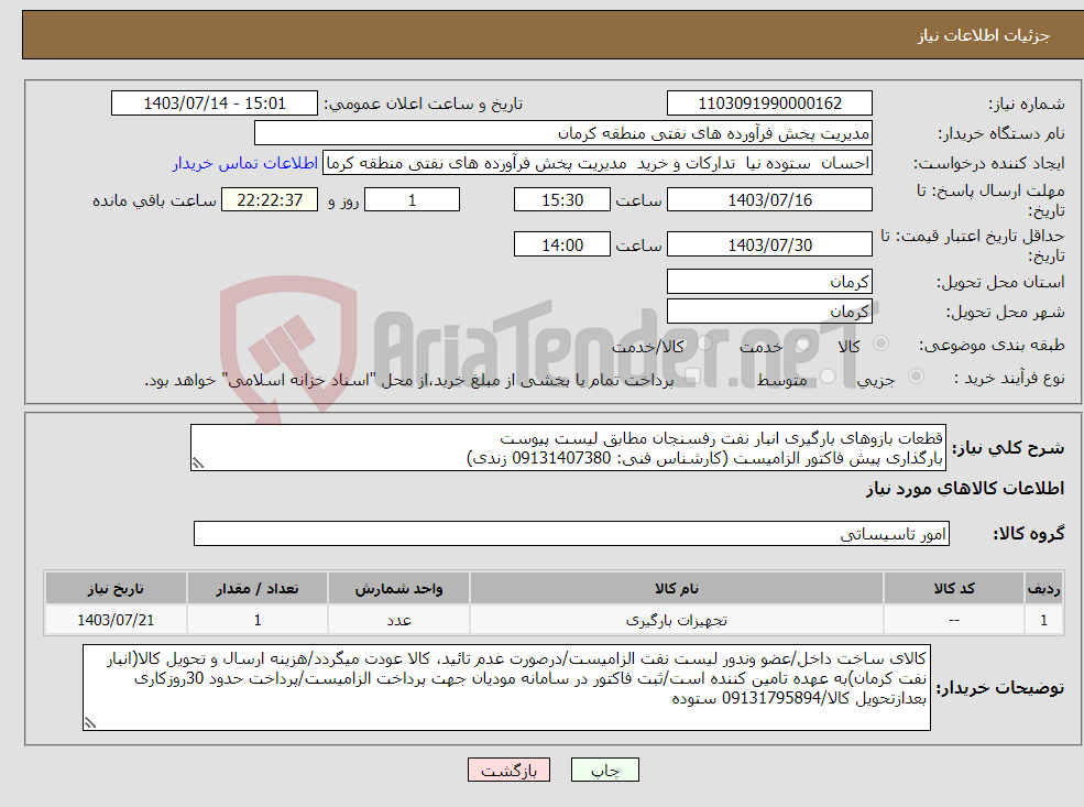 تصویر کوچک آگهی نیاز انتخاب تامین کننده-قطعات بازوهای بارگیری انبار نفت رفسنجان مطابق لیست پیوست بارگذاری پیش فاکتور الزامیست (کارشناس فنی: 09131407380 زندی)