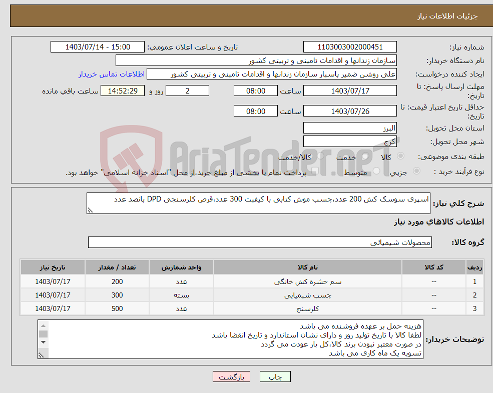 تصویر کوچک آگهی نیاز انتخاب تامین کننده-اسپری سوسک کش 200 عدد،چسب موش کتابی با کیفیت 300 عدد،قرص کلرسنجی DPD پانصد عدد