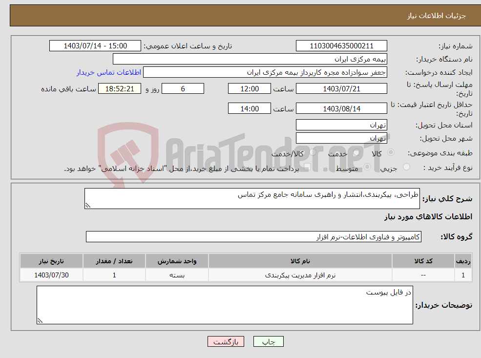 تصویر کوچک آگهی نیاز انتخاب تامین کننده-طراحی، پیکربندی،انتشار و راهبری سامانه جامع مرکز تماس 