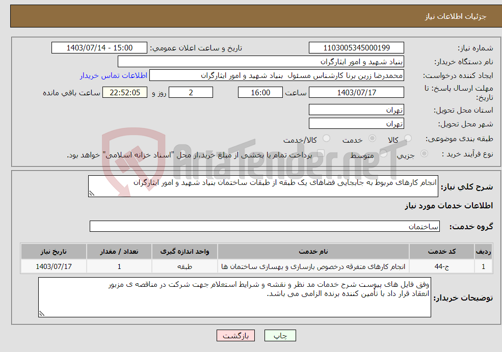 تصویر کوچک آگهی نیاز انتخاب تامین کننده-انجام کارهای مربوط به جابجایی فضاهای یک طبقه از طبقات ساختمان بنیاد شهید و امور ایثارگران 
