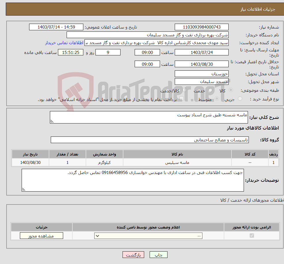 تصویر کوچک آگهی نیاز انتخاب تامین کننده-ماسه شسته طبق شرح اسناد پیوست 