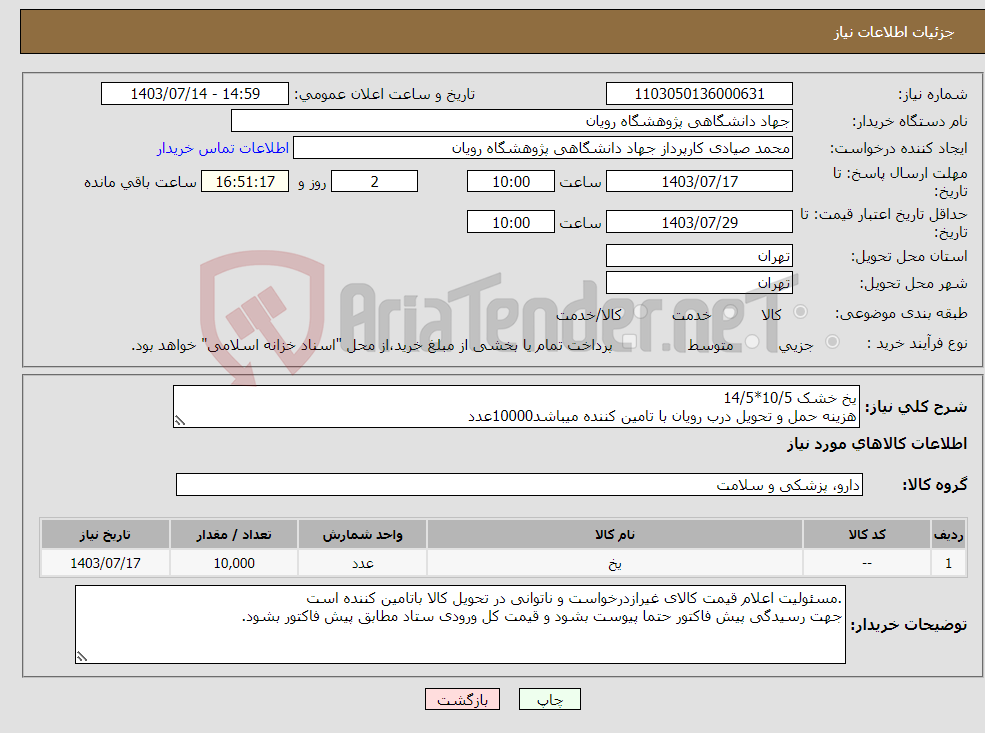 تصویر کوچک آگهی نیاز انتخاب تامین کننده-یخ خشک 10/5*14/5 هزینه حمل و تحویل درب رویان با تامین کننده میباشد10000عدد