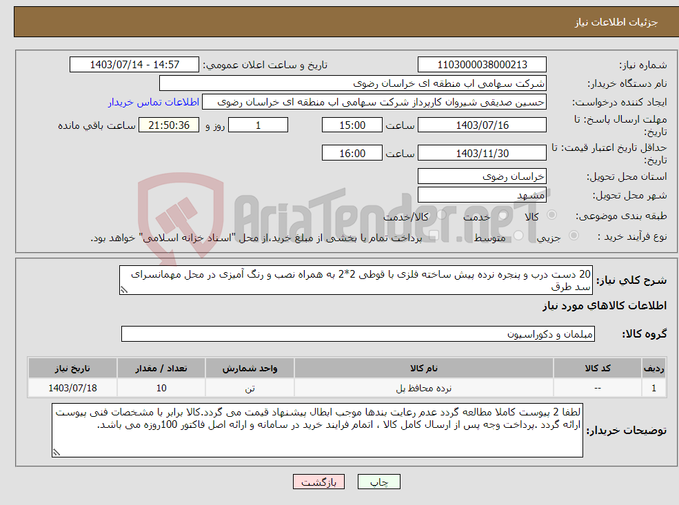 تصویر کوچک آگهی نیاز انتخاب تامین کننده-20 دست درب و پنجره نرده پیش ساخته فلزی با قوطی 2*2 به همراه نصب و رنگ آمیزی در محل مهمانسرای سد طرق 