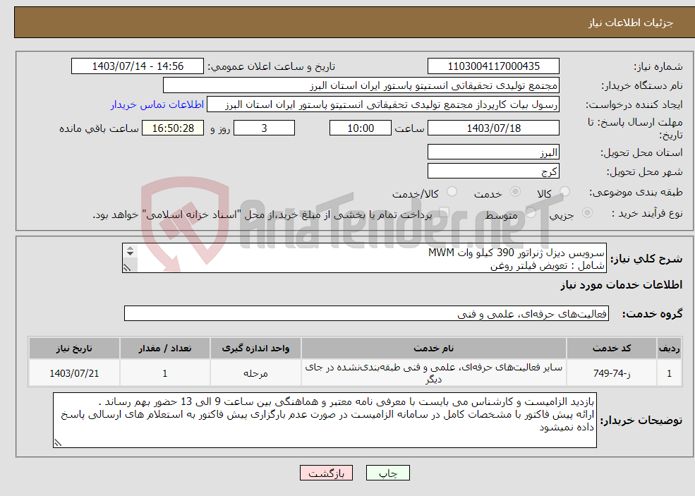 تصویر کوچک آگهی نیاز انتخاب تامین کننده-سرویس دیزل ژنراتور 390 کیلو وات MWM شامل : تعویض فیلتر روغن تعویض فیلتر گازوئیل تعویض روغن