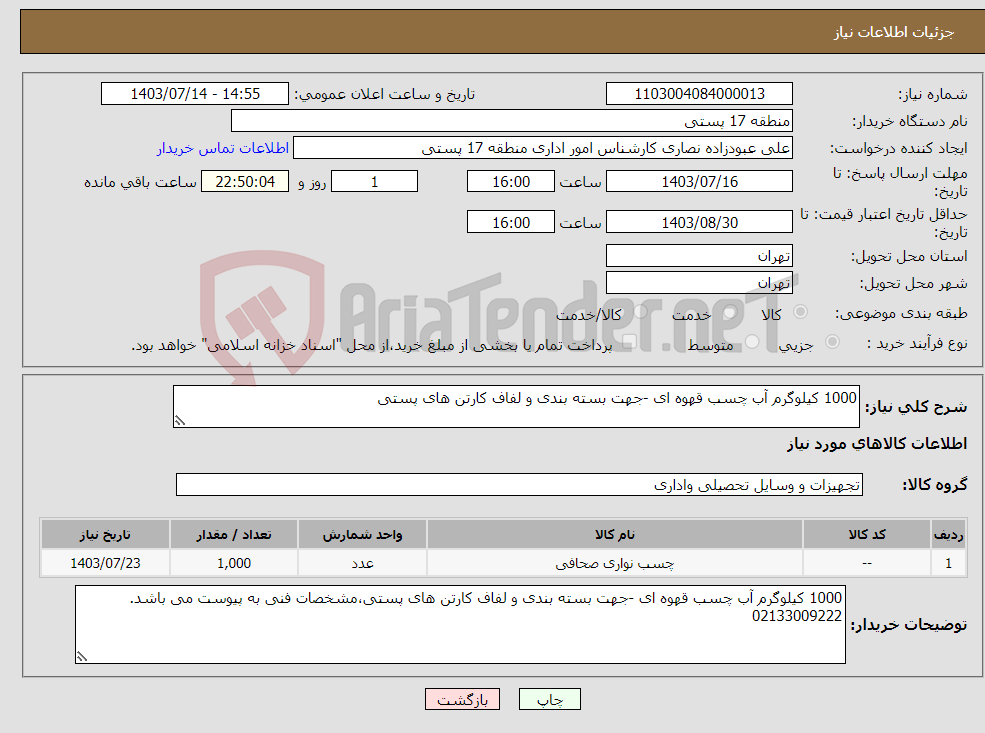 تصویر کوچک آگهی نیاز انتخاب تامین کننده-1000 کیلوگرم آب چسب قهوه ای -جهت بسته بندی و لفاف کارتن های پستی