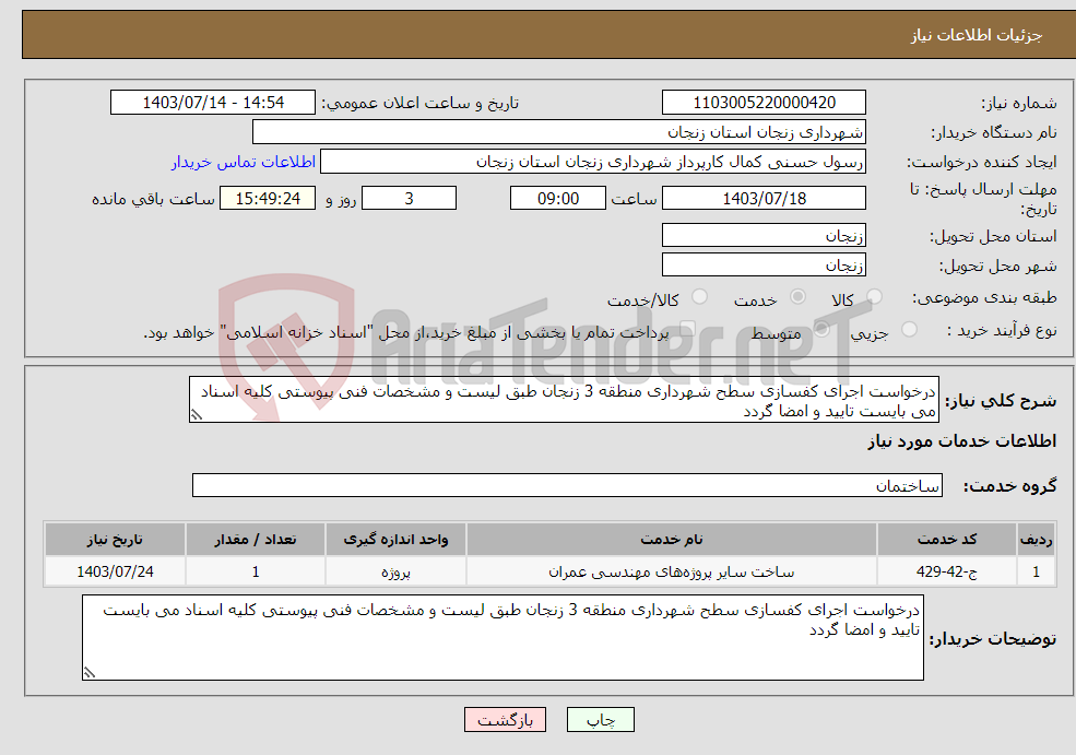 تصویر کوچک آگهی نیاز انتخاب تامین کننده-درخواست اجرای کفسازی سطح شهرداری منطقه 3 زنجان طبق لیست و مشخصات فنی پیوستی کلیه اسناد می بایست تایید و امضا گردد