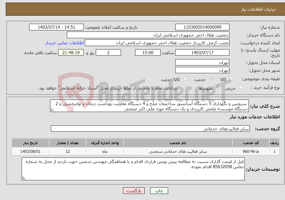 تصویر کوچک آگهی نیاز انتخاب تامین کننده- سرویس و نگهداری 5 دستگاه اسانسور ساختمان صلح و 4 دستگاه معاونت بهداشت درمان و توانبخشی و 2 دستگاه موسسه علمی کاربردی و یک دستگاه موزه علی اکبر صنعتی 