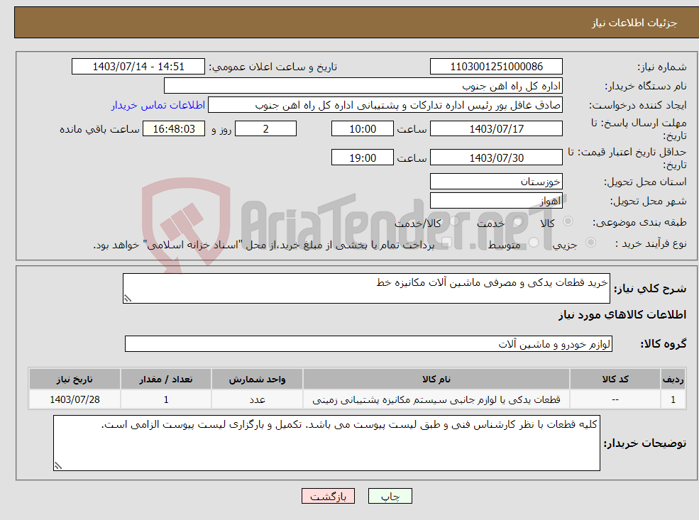 تصویر کوچک آگهی نیاز انتخاب تامین کننده-خرید قطعات یدکی و مصرفی ماشین آلات مکانیزه خط 