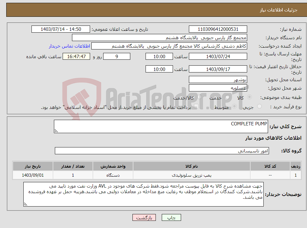 تصویر کوچک آگهی نیاز انتخاب تامین کننده-COMPLETE PUMP