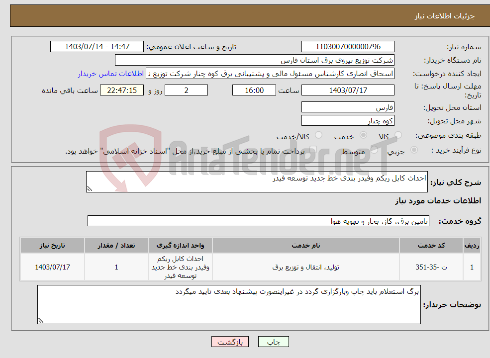 تصویر کوچک آگهی نیاز انتخاب تامین کننده-احداث کابل ریکم وفیدر بندی خط جدید توسعه فیدر 