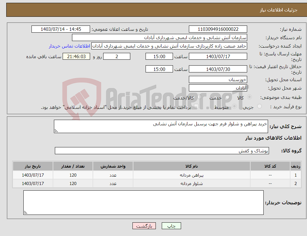 تصویر کوچک آگهی نیاز انتخاب تامین کننده-خرید پیراهن و شلوار فرم جهت پرسنل سازمان آتش نشانی 