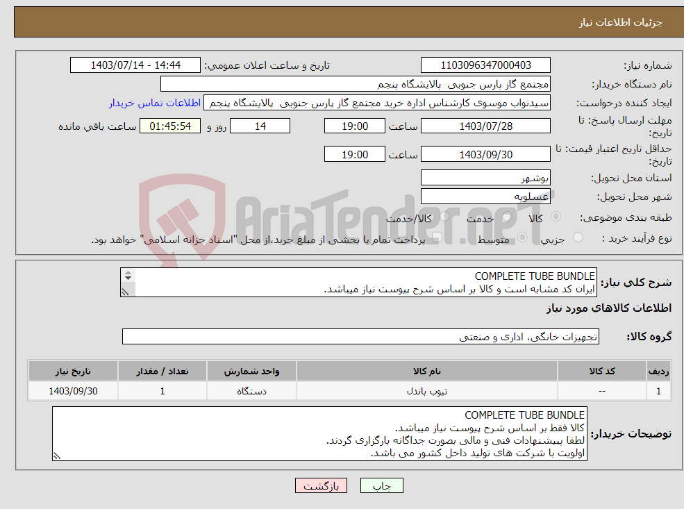 تصویر کوچک آگهی نیاز انتخاب تامین کننده-COMPLETE TUBE BUNDLE ایران کد مشابه است و کالا بر اساس شرح پیوست نیاز میباشد. لطفا پبیشنهادات فنی و مالی بصورت جداگانه بارگزاری گردند.