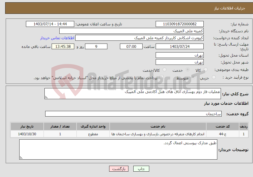 تصویر کوچک آگهی نیاز انتخاب تامین کننده-عملیات فاز دوم بهسازی اتاق های هتل آکادمی ملی المپیک