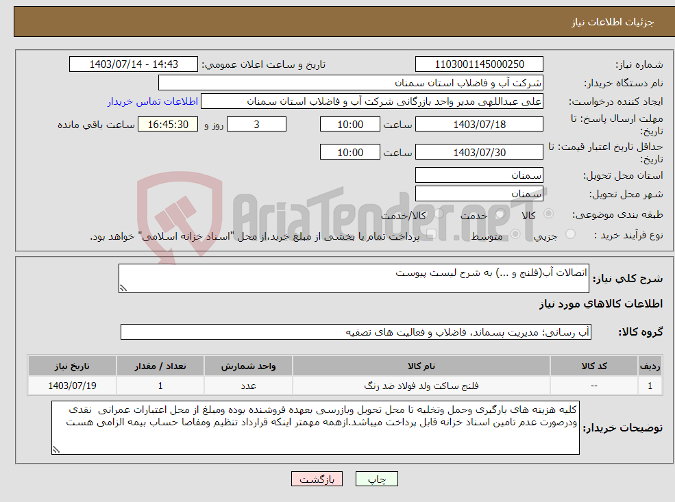 تصویر کوچک آگهی نیاز انتخاب تامین کننده-اتصالات آب(فلنچ و ...) به شرح لیست پیوست 
